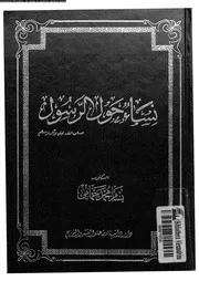نساء حول الرسول صلى الله عليه و آله و سلم 07959 حمامى, بسام محمد