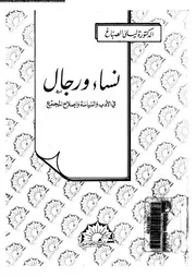 نساء و رجال فى الادب و السياسة و اصلاح المجتمع 07965 الصباغ, ليلى