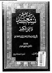 نسب معد و اليمن الكبير 01 07966 ابن الكلبى، ابو المنذر هشام بن ابى