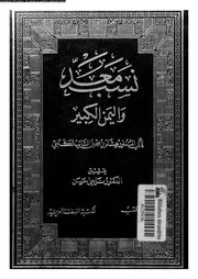 نسب معد و اليمن الكبير 07967 ابن الكلبى، ابو المنذر هشام بن ابى