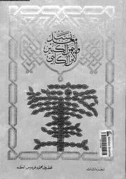 نسب معد و اليمن الكبير 03 07968 ابن الكلبى، ابو المنذر هشام بن ابى