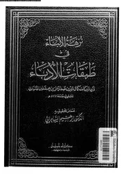 نزهة الألباء فى طبقات الأدباء 07971 أبي البركات كمال الدين عبد الرحمان