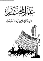عمر المختار شهيد الاسلام و اسد الصحراء 07974 اسماعيل، محمد محمود