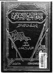 قادة الفتح الاسلامى فى بلاد ما وراء النهر 07975 خطاب، محمود شيت