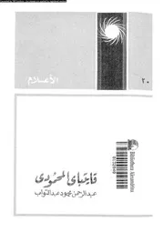 قايتباى المحمودى 07976 عبد التواب، عبد الرحمن محمود