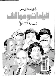 قيادات و مواقف شهادة للتاريخ 07981 فهمى، احمد على