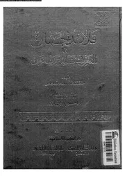 قلائد الجمان فى التعريف بقبائل عرب الزمان 07982 القلقشندى، احمد