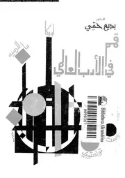 قمم فى الادب العالمى 07983 حقى, بديع