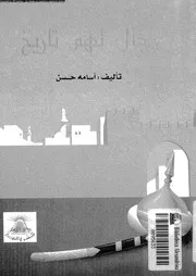 رجال لهم تاريخ