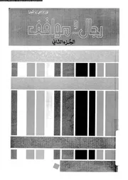 رجال و مواقف 08003 ابو شيخة، فايز موسى