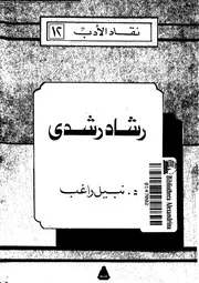 رشاد رشدى