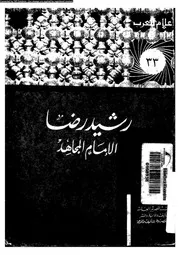 رشيد رضا الامام المجاهد 08013 العدوى، ابراهيم احمد