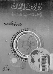رواد علم الفلك فى الحضارة العربية و الاسلامية 08017 الدفاع, على