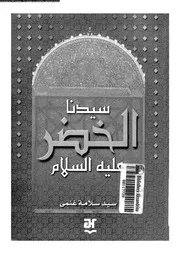 سيدنا الخضر علية السلام 08029 سيد سلامة غنمي
