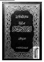 سيرة الائمة الاثنى عشر 08058 الحسنى, هاشم معروف