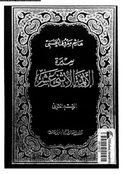 سيرة الائمة الاثنى عشر 08059 الحسنى, هاشم معروف