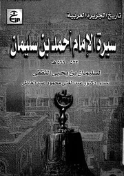 سيرة الامام احمد بن سليمان532 566هـ 08060 الثقفى، سليمان بن يحى