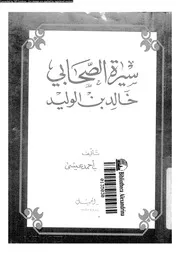 سيرة الصحابى خالد بن الوليد سيف من سيوف الله رضى الله عنه 08068