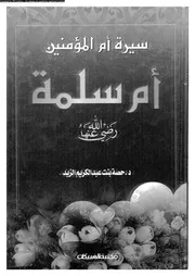 سيرة ام المؤمنين ام سلمة و جهودها الدعوية 08077 الزيد، حصة بنت عبد