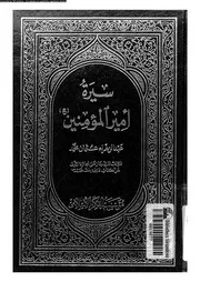 سيرة امير المؤمنين 08078 محمد، عبد الزهراء عثمان