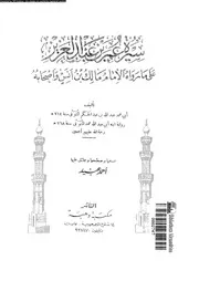 سيرة عمر بن عبدالعزيز على ما رواه الامام مالك بن انس و اصحابه 08079