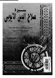 سيرة صلاح الدين الايوبى 08081 ابن شداد، بهاء الدين ابو المحاسن يوسف