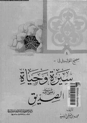 سيرة و حياة الصديق رضى الله عنه 08082 السيد، مجدى فتحى
