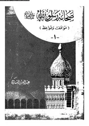صحابة رسول الله صلى الله عليه و سلم مواقف و مواعظ الجزء 01 08092