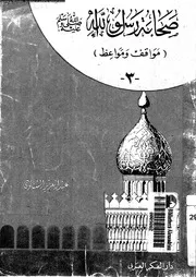 صحابة رسول الله صلى الله عليه و سلم مواقف و مواعظ الجزء 03 08094