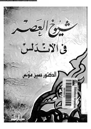 شيوخ العصر فى الاندلس 08099 مؤنس, حسين