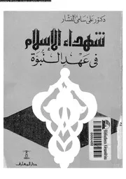 شهداء الإسلام في عهد النبوة 08105 د علي سامي النشار