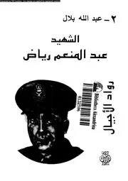 البطل الشهيد عبد المنعم رياض 08106 بلال, عبد الله