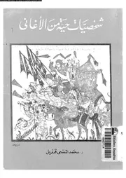 شخصيات حية من الاغانى 08110 قنديل, محمد المنسى