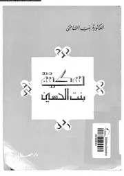 سكينة بنت الحسين 08113 بنت الشاطىء