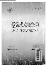 صلاح الدين الايوبى البطل الانقى فى الاسلام 08114 شاندور, البير ابوالحسن