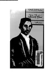 سليم البستانى