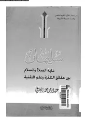 سليمان عليه الصلاة و السلام بين حقائق التلفزة و علم التقنية 08122