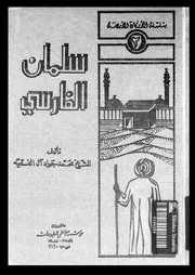 سلمان سابق فارس عرض و تحليل 08128 ال الفقيه, محمد جواد