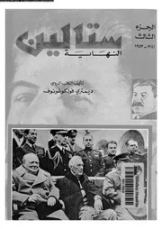 ستالين النهاية 08130 ديمترى فولكوغونوف