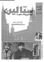 ستالين الواقع و الاسطورة 08131 ديمترى فولكوغونوف