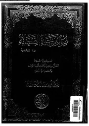 صور من حياة الصحابة 08133 د عبد الرحمان رأفت الباشا