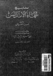 تاريخ علماء الاندلس 08146 ابن الفرضى، ابو الوليد بن عبد الله بن