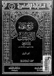 تاريخ علماء الاندلس 03 08148 ابن الفرضى، ابو الوليد بن عبد الله