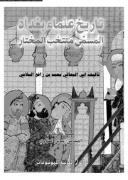 تاريخ علماء بغداد المسمى منتخب المختار 08151 السلامى، ابى المعالى