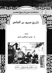 تاريخ عمرو بن العاص 08152 حسن, حسن ابراهيم