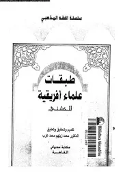 طبقات علماء أفريقية 08156 الخشني