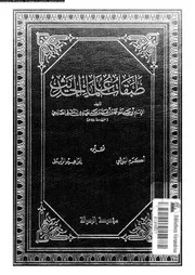 طبقات علماء الحديث الجزء 02 08158 أبي عبد الله محمد بن أحمد بن عبد