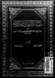 طبقات علماء الحديث الجزء 03 08159 أبي عبد الله محمد بن أحمد بن عبد