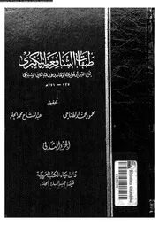 طبقات الشافعية الكبرى 08162 السبكى، تاج الدين ابو نصر عبد الوهاب