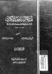 طبقات الشافعية الكبرى الجزء 05 08164 تاج الدين أبي نصر عبد الوهاب
